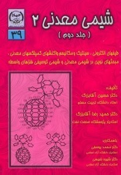 شیمی معدنی 2 (جلد دوم ) اثر آقابزرگ .یوسفی .نفیسی جهاد دانشگاهی 