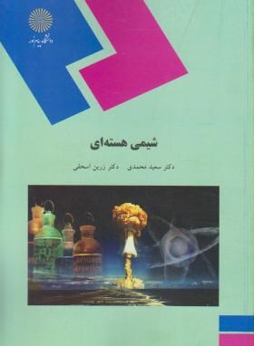 تصویر  شیمی هسته ای اثر سعید محمدی زرین اسحقی ناشر پیام نور