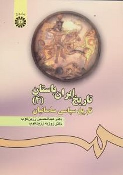 تاریخ ایران باستان (4)تاریخ سیاسی ساسانیان اثر زرین کوب نشر سمت