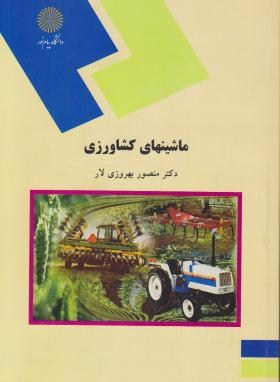 تصویر  ماشین های کشاورزی اثر منصور بهروزی لار ناشر پیام نور