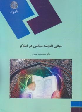 تصویر  مبانی اندیشه سیاسی در اسلام اثر محمد موسوی نشر پیام نور