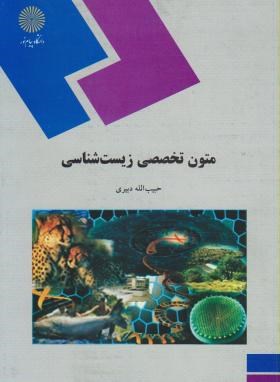 تصویر  متون تخصصی زیست شناسی اثر حبیب الله دبیری انتشارات پیام نور