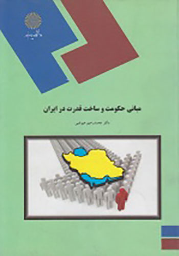 تصویر  مبانی حکومت و ساخت قدرت در ایران اثر محمد رحیم عیوضی