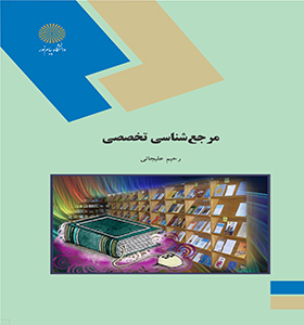 تصویر  مرجع شناسی تخصصی اثر رحیم علیجانی نشر پیام نور