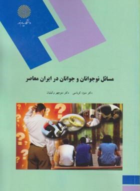 مسائل نوجوانان و جوانان در ایران معاصر چاپ پیام نور اثر کرباسی و وکیلیان