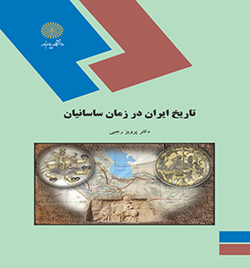 تصویر  تاریخ ایران در زمان ساسانیان اثر پرویز رجبی ناشر پیام نور