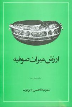 ارزش میراث صوفیه اثر عبدالحسین زرین کوب ناشر امیرکبیر