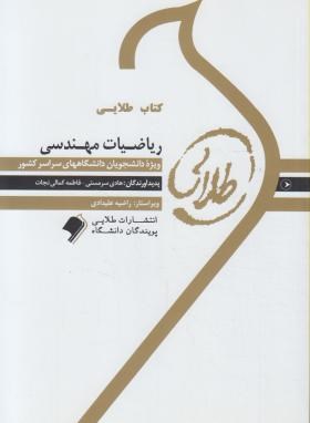 تصویر  کتاب طلایی ریاضیات مهندسی اثر شفیعی و همکاران نشر طلایی پویندگان دانشگاه 