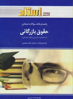 تصویر  راهنما و سوال حقوق بازرگانی اثر محمد حسینی انتشارات خردمندان