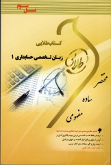تصویر  کتاب طلایی زبان تخصصی حسابداری 1  نسل سوم اثر ولی اله صالحی انتشارات طلایی پویندگان دانشگاه