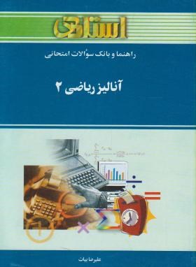 راهنما و بانک سوال آنالیز ریاضی2 انتشارات خردمندان