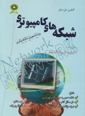 حل مسائل شبکه های کامپیوتری اثر طاهری زاده نشر پیام دانشگاهی 