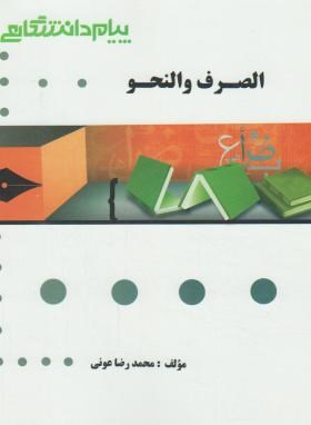 گنجینه طلایی الصرف و النحو اثر عونی نشر پیام دانشگاهی