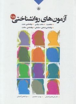 تصویر  آزمون های روان شناختی جلد دوم 2 اثر آشتیانی انتشارات بعثت
