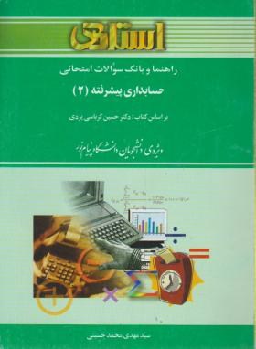 حسابداری پیشرفته 2جدید اثر محمد حسینی ناشر خردمندان