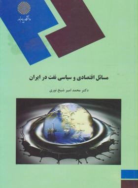 مسائل اقتصادی و سیاسی نفت در ایران اثر شیخ نوری نشر پیام نور