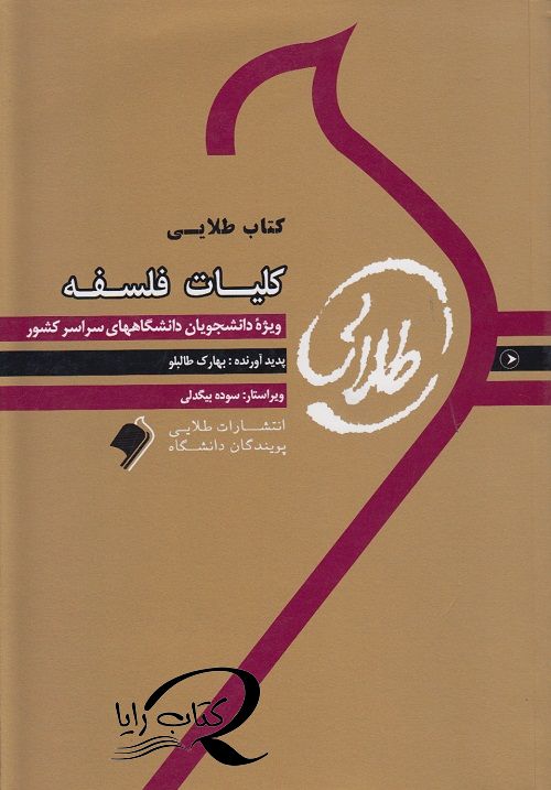 کتاب طلایی کلیات فلسفه نشر طلایی پویندگان دانشگاه