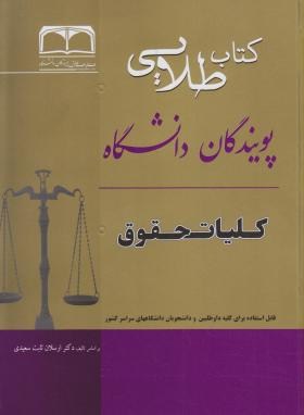 تصویر  کتاب طلایی کلیات حقوق اثر  سعید جمالی ناشر پویندگان دانشگاه