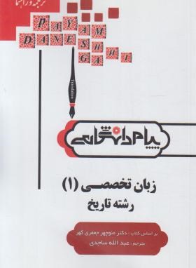 تصویر  گنجینه طلایی زبان تخصصی 1 (تاریخ) اثر عبدالله ساجدی  نشر پیام دانشگاهی