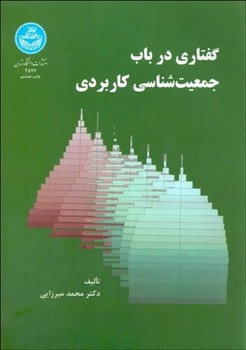 تصویر  گفتاری در باب جمعیت شناسی کاربردی میرزایی  نشر دانشگاه تهران
