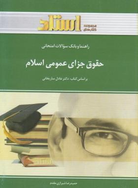 استادی حقوق جزای عمومی اسلام اثر شیرازی مقدم نشر خردمندان