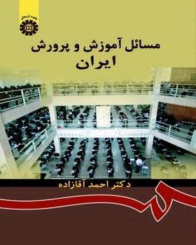 مسائل آموزش و پرورش ایران اثر دکتر احمد  آقازاده  ناشر  سمت