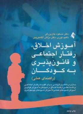 تصویر  آموزش اخلاق,رفتاراجتماعی و قانون پذیری به کودکان اثر دکتر مسعود جان بزرگی  انتشارات ارجمند