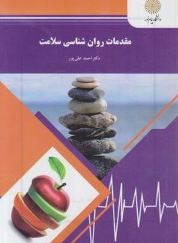 تصویر  مقدمات روان شناسی سلامت اثر احمد علی پور نشر پیام نور