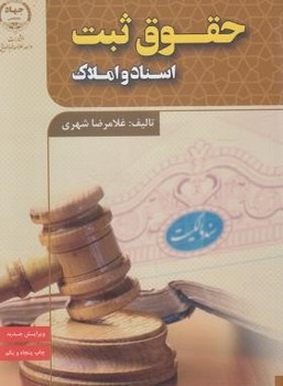 حقوق ثبت اسناد و املاک اثر غلامرضا شهری نشر جهاد دانشگاهی