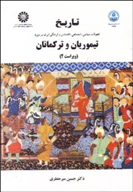 تاریخ تیموریان و ترکمانان ویراست 2 اثر  حسین میرجعفری ناشر سمت