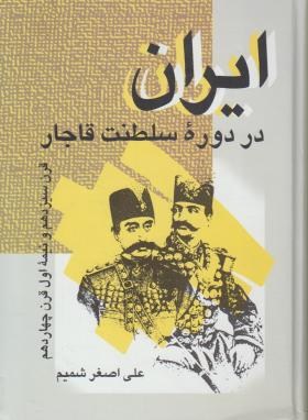 تصویر  ایران در دوره سلطنت قاجار اثر علی اصغر شمیم زریاب موسسه علمی
