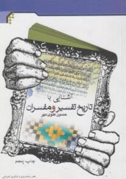 تصویر  آشنایی با تاریخ تفسیر و مفسران اثر حسین علوی مهر نشر جامعه المصطفی 