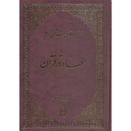 تصویر  معاد در قرآن 5 اثر جواد آملی ناشر نشر اسراء