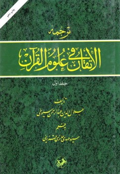 تصویر  ترجمه الاتقان فی علوم القرآن جلد اول اثر سیوطی انتشارات امیرکبیر