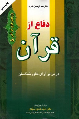 تصویر  دفاع از قرآن در برابر آرای خاورشناسان  اثر عبدالرحمن بدوی ناشر یه نشر