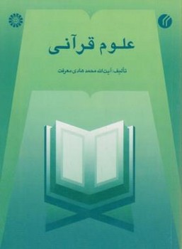 تصویر  علوم قرآنی اثر محمد هادی معرفت التمهید .سمت 