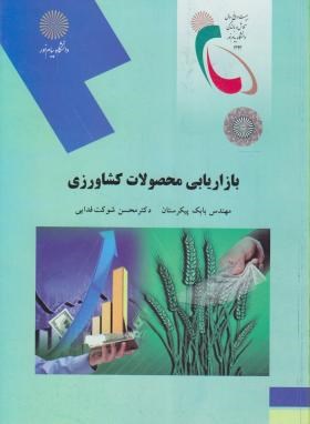 بازاریابی محصولات کشاورزی اثر بابک پیکرستان محسن شوکت فدایی ناشر پیام نور