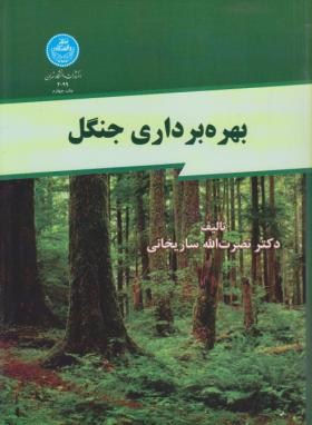 بهره برداری جنگل اثر  نصرت الله ساریخانی ناشر دانشگاه تهران 