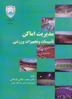 تصویر  مدیریت اماکن,تاسیسات و تجهیزات ورزشی اثر فراهانی ناشر دانشگاه تهران