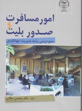 تصویر  امور مسافرت و صدور بلیط اثر سقایی ناشر جهاد دانشگاهی