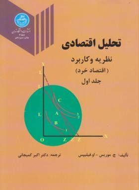 تصویر  تحلیل اقتصادی  نظریه و کاربرد اقتصاد خرد ج 1 اثر فیلیپس کمیجانی  ناشر دانشگاه تهران