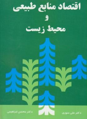 تصویر  اقتصاد منابع طبیعی ومحیط زیست اثر سوری ابراهیمی ناشر نورعلم