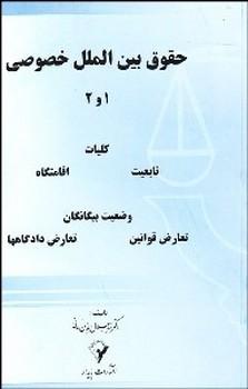 حقوق بین الملل خصوصی 1و2 اثر جلال الدین مدنی