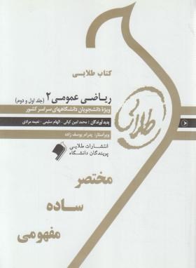 کتاب طلایی ریاضی عمومی 2 (جلد اول و دوم )کیانی و سلیمی و مرادی ناشر طلایی پویندگان دانشگاه 