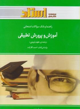 راهنمایی بانک سوالات آموزش و پرورش تطبیقی اثر احمد آقازاده ناشر استاد