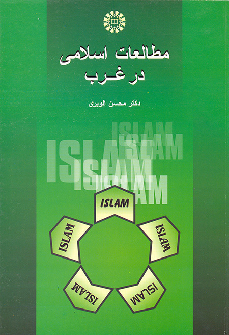 تصویر  مطالعات اسلامی در غرب اثر الویری ناشر سمت