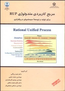 تصویر  مرجع کاربردی متدولوزی rup