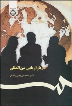 تصویر  بازاریابی بین المللی اثر دکتر بابایی زکیلکی انتشارات سمت