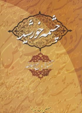 تصویر  چشمه خورشید آشنایی بانهج البلاغه اثر دلشاد تهرانی ناشر دریا