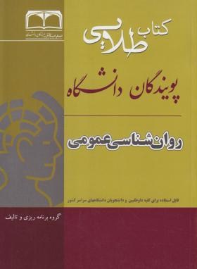 تصویر  کتاب طلایی روان شناسی عمومی اثر علی اصغر شاملو و  وکیلی  ناشر طلایی پویندگان دانشگاه